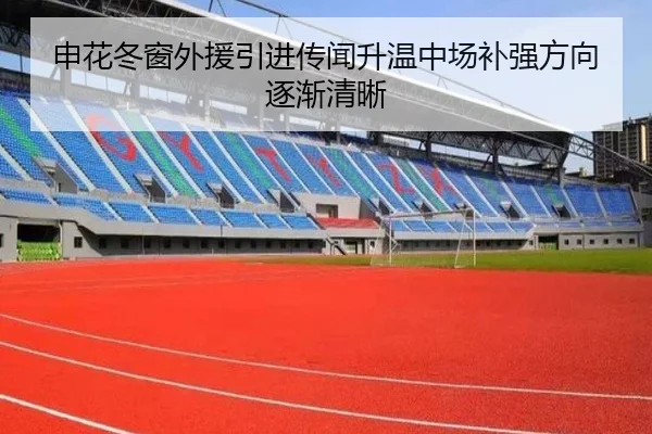 申花冬窗外援引进传闻升温中场补强方向逐渐清晰